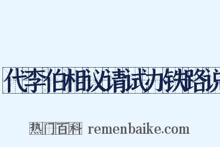代李伯相议请试办铁路说是什么意思的图片